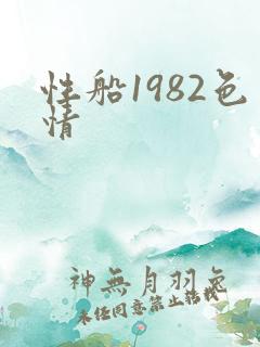 性船1982色情