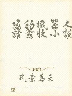 您的机器人管家请签收小说