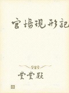 官场现形记下载