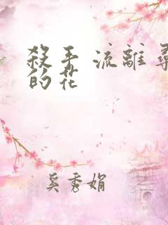 杀手 流离寻岸的花