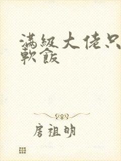 满级大佬只想吃软饭