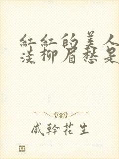 红红的美人脸淡淡柳眉愁是什么歌曲