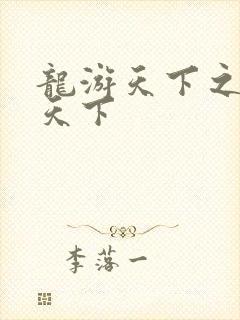 龙游天下之龙治天下