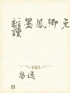 离墨凤卿免费阅读