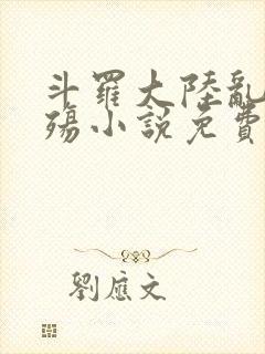 斗罗大陆乱世浮殇小说免费阅读