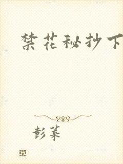禁花秘抄下载