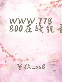 WWW.778800在线观看