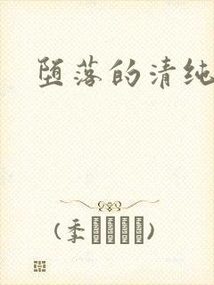 堕落的清纯校花