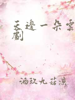 天边一朵云广播剧