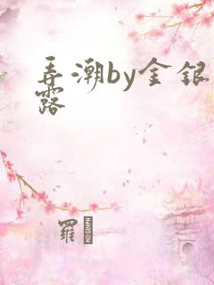 弄潮by金银花露