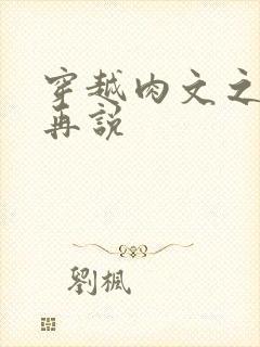 穿越肉文之日后再说