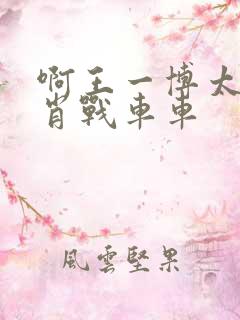 啊王一博太深了肖战车车