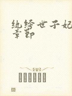 纨绔世子妃最新章节