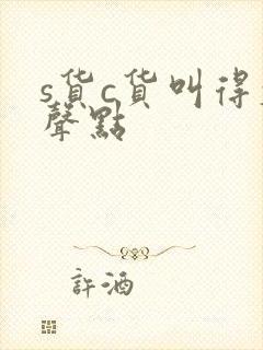 s货c货叫得大声点