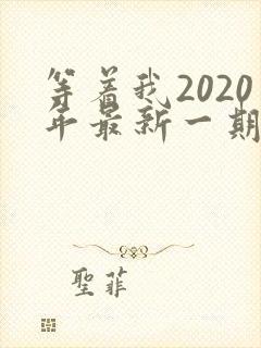 等着我2020年最新一期完整版