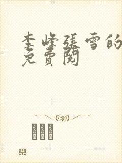 李峰张雪的小说免费阅