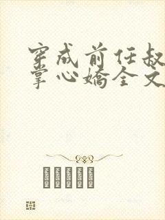 穿成前任叔叔的掌心娇全文免费阅读