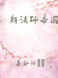 新法师帝国