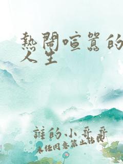 热闹喧嚣的彪悍人生