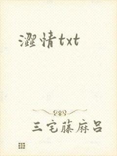 涩情txt