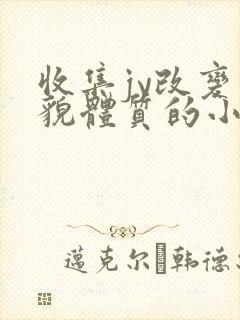 收集jy改变容貌体质的小说