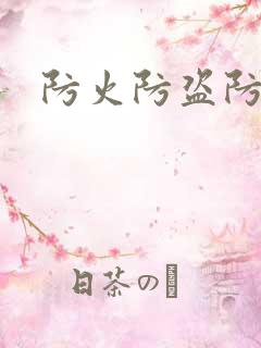 防火防盗防师兄