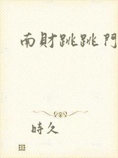 南财跳跳门事件