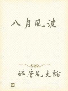 八月风波