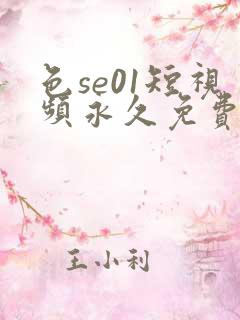 色se01短视频永久免费