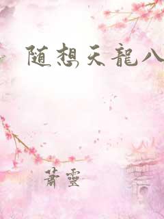随想天龙八部