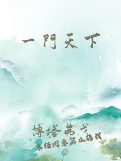 一门天下