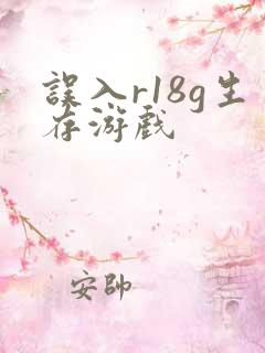 误入r18g生存游戏