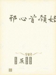 邪心首领娃娃妻