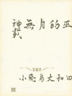 神无月的巫女下载