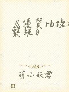 《优质rb攻略系统》