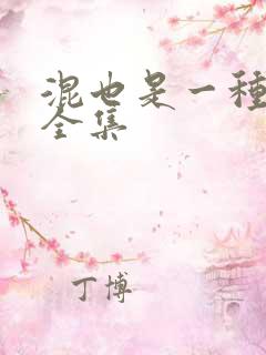 混也是一种生活全集