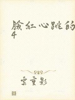 脸红心跳的关系4