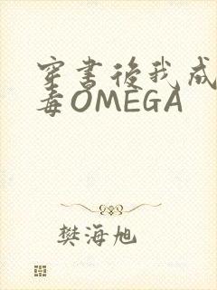 穿书后我成了恶毒OMEGA