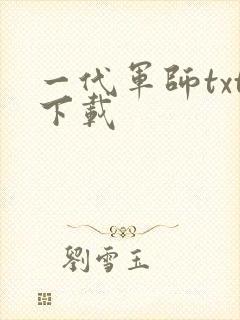 一代军师txt下载