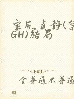 家风贞静(禁忌GH)结局