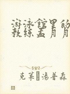 游泳馆里的两个教练孟月月