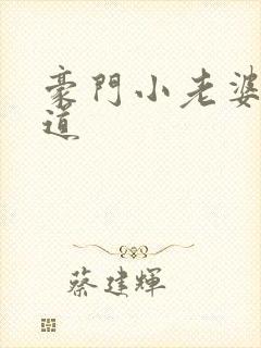 豪门小老婆八咫道