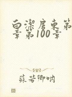 白洁房东第85章第100章