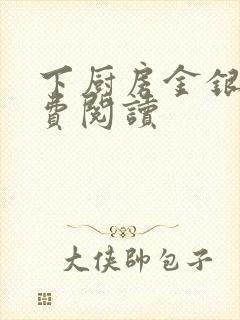 下厨房金银花免费阅读