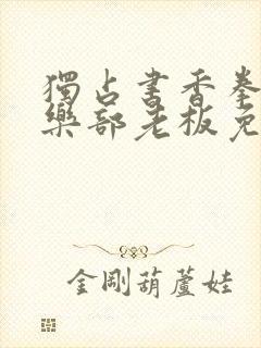 独占书香拳击俱乐部老板免费阅读