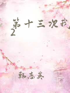 第十三次我爱你2