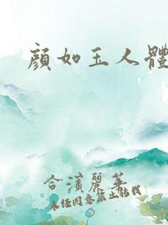 颜如玉人体艺术