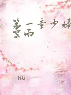 第一章少妇初尝云雨