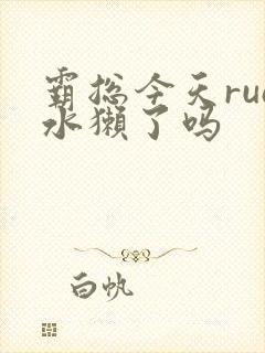 霸总今天rua水獭了吗