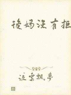 后妈没有拒绝我